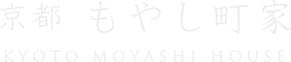 京都 もやし町家 レンタルイベントスペース（貸会場）
